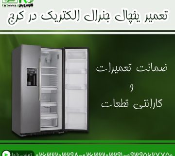 تعمیر یخچال جنرال الکتریک در کرج