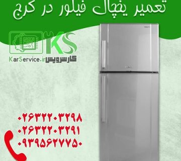 یخچال فیلور