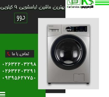 بهترین ماشین لباسشویی 9 کیلویی دوو