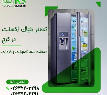 تعمیر یخچال اکسنت در کرج