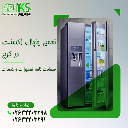 تعمیر یخچال اکسنت در کرج