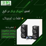 تعمیر اسپیکر ویکر در کرج