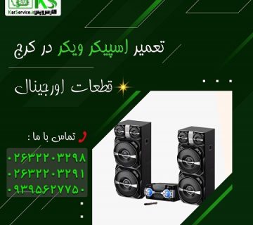 تعمیر اسپیکر ویکر در کرج
