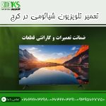 تعمیر تلویزیون شیائومی در کرج