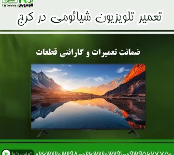تعمیر تلویزیون شیائومی در کرج