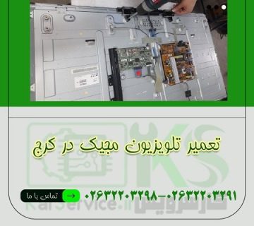 تعمیر تلویزیون مجیک در کرج