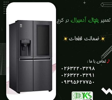 تعمیر یخچال آدمیرال در کرج