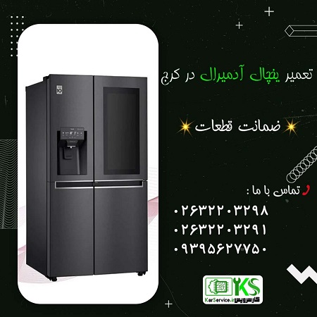 تعمیر یخچال آدمیرال در کرج