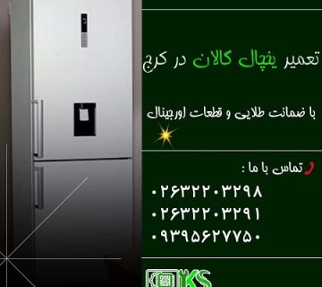 تعمیر یخچال گالان در کرج