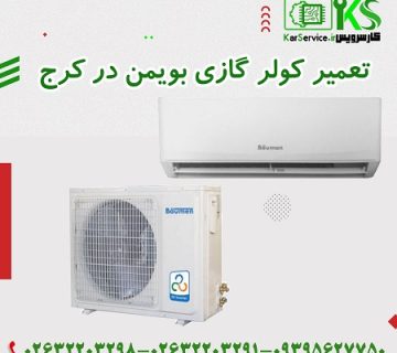 تعمیر تخصصی کولر گازی بویمن در کرج