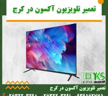تعمیر تلویزیون آکسون در کرج