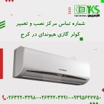 شماره تماس مرکز نصب کوار گازی هیوندای در کرج
