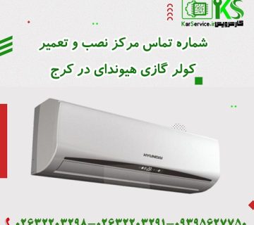 شماره تماس مرکز نصب کوار گازی هیوندای در کرج