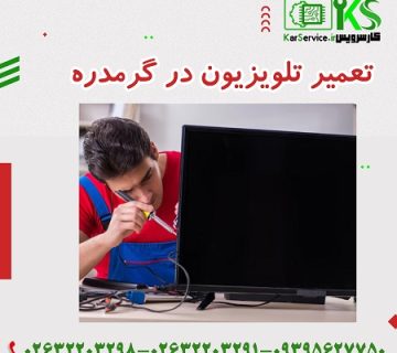 تعمیر تلویزیون در گرمدره