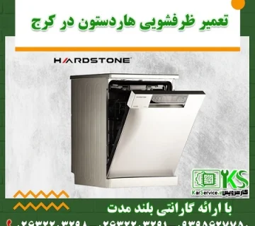 تعمیر ظرفشویی هاردستون در کرج
