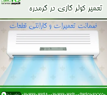 تعمیر کولر گازی در گرمدره