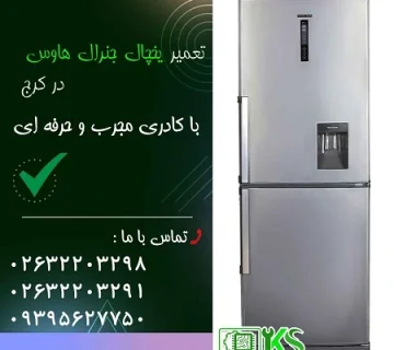 تعمیرات یخچال جنرال هاوس در کرج