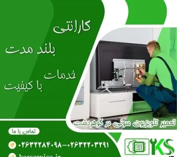 تعمیر تلویزیون سونی در گوهردشت