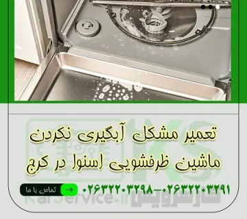 آبگیری نکردن ظرفشویی