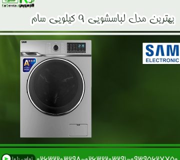 بهترین مدل لباسشویی 9 کیلویی سام