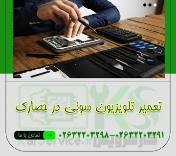 تعمیر تلویزیون سونی در حصارک