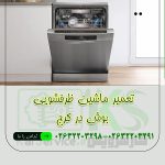 تعمیر ظرفشویی بوش در کرج
