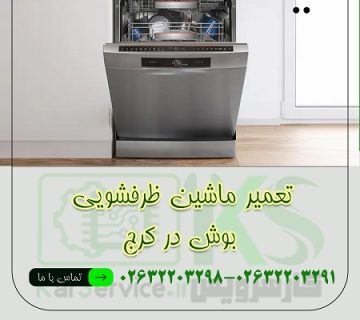 تعمیر ظرفشویی بوش در کرج