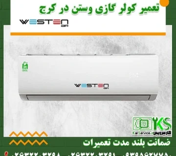 تعمیر کولر گازی وستن در کرج