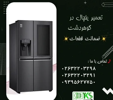 تعمیر یخچال در گوهردشت