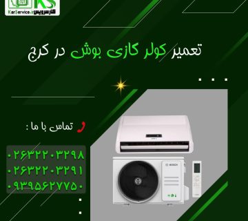 تعمیر کولر گازی بوش در کرج