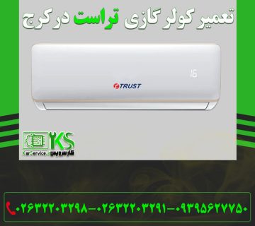 تعمیر کولر گازی تراست در کرج