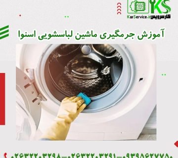 جرم گیری لباسشویی
