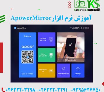 آموزش نرم افزار -ApowerMirror