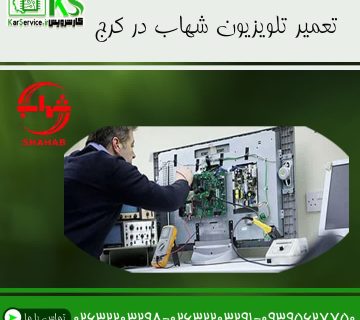 تعمیر تلویزیون شهاب در کرج (1)تعمیر تلویزیون شهاب در کرج (1)