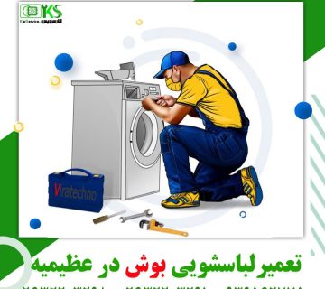 تعمیر-لباسشویی-بوش-در-عظیمه
