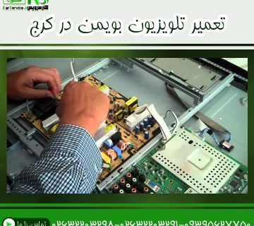 تعمیرات بویمن در کرج