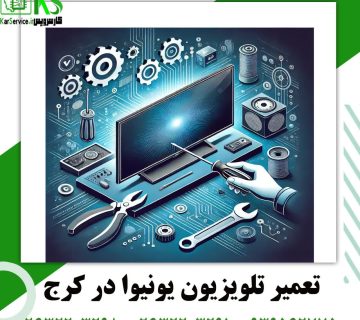 تعمیرات تلویزیون یونیوا در کرج