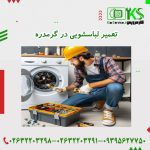تعمیرات لباسشویی در گرمدره