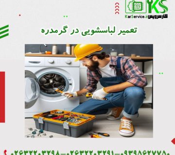 تعمیرات لباسشویی در گرمدره