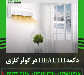 دکمه Health در کولر گازی