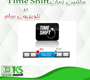 ماشین زمان در تلویزیون سام