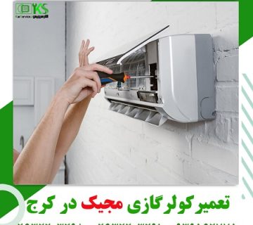 تعمیر کولر گازی مجیک در کرج
