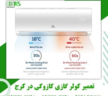 تعمیر کولر گازی کازوکی در کرج