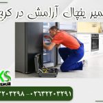 تعمیر یخچال آرامش در کرج در محل کار سرویس
