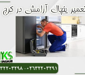 تعمیر یخچال آرامش در کرج در محل کار سرویس