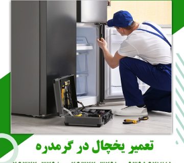 تعمیر یخچال در گرمدره