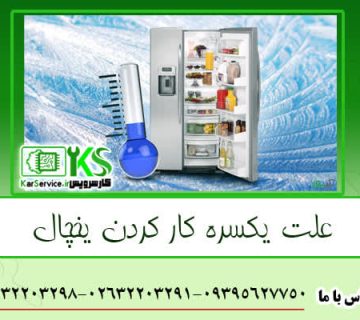 علت یکسره کارکردن یخچال