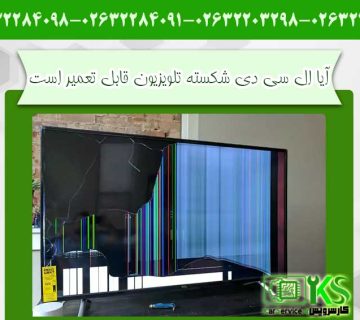 آیا ال سی دی شکسته تلویزیون قابل تعمیر است