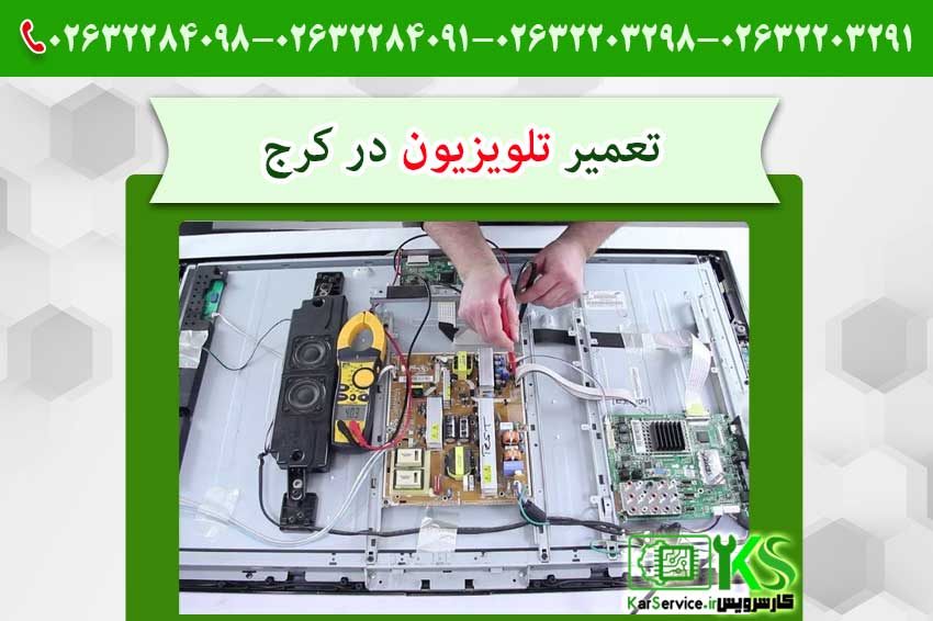 تعمیر تلویزیون در کرج