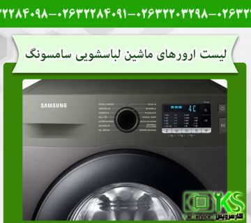 لیست ارورهای ماشین لباسشویی سامسونگ